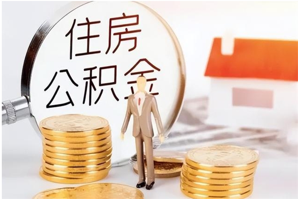 平顶山公积金不在职了可以取出来吗（住房公积金不工作了可以拿出来吗?）