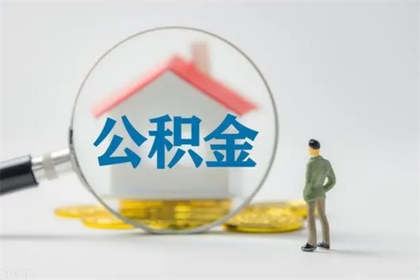 平顶山辞职能取住房公积金吗（辞职能取出住房公积金吗）