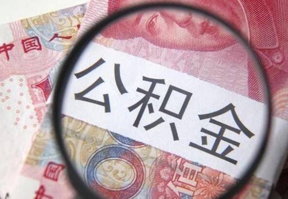 平顶山按月领取公积金（公积金怎么按月领取）